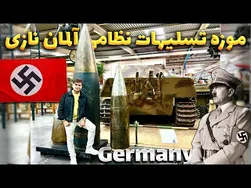 تکنولوژی و تجهیزات نظامی پیشرفته هیتلر در جنگ جهانی دوم (بررسی شگفت‌انگیز)