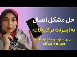 رفع مشکل عدم اتصال به اینترنت در کپ کات