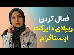 راهنمای فعال کردن پیام خصوصی در اینستاگرام | روش ساده فعال‌سازی پیام خصوصی اینستاگرام