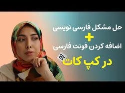 تایپ فارسی در کپ کات + آموزش اضافه کردن فونت فارسی به کپ کات | حل مشکل به هم ریخ