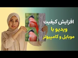 راه‌های افزایش کیفیت ویدیو با استفاده از گوشی و ویندوز | تبدیل ویدئو بهتر | افزایش کیفیت ویدیو تا 4K
