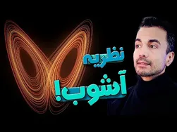 تئوری آشوب و تأثیر پروانه‌ای