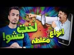 مغلطه‌های مختلف: چطور فریب نخوریم؟