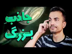 راز جذابیت بزرگ چیست؟