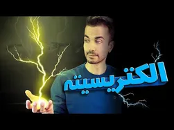 منشأ الکتریسیته یا برق چیست؟