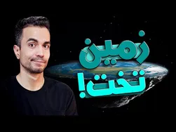 رازهای اشتباه زیر زمین