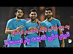 تحلیل انتقادهای معنی‌دار و دردناک به تیم ملی فوتبال ایران🥺💔