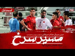 آغاز مسیر سرخ: ضعف تیم پرسپولیس پیش از شیوع کرونا