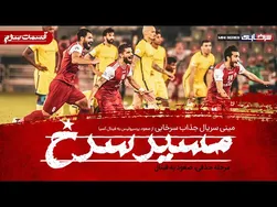 پیشنهاد ویدیو: النصری که با رانت هم حریف پرسپولیس نبود - قسمت سوم مینی سریال مسیر سرخ