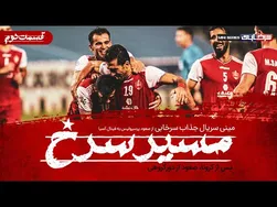 قسمت دوم مینی سریال مسیر سرخ | صعود مقتدرانه به مرحله حذفی با ۴ گل