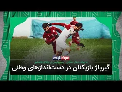 تأثیر چاله های استخر وطنی قائم شهر در بازی پرسپولیس نساجی
