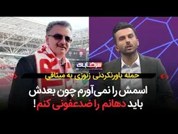 حمله شگفت‌انگیز زنوزی به میثاقی: اسمش را یادم نمی‌آید چون باید دهانم را آب کنم!