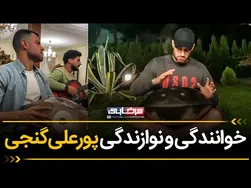 اجرای شگفت‌انگیز پورعلی گنجی خواننده و نوازنده موسیقی 🎶😍