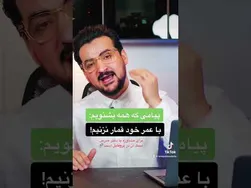 افرادی که با عمر خود شرط بندی می‌کنند! آشنا شوید