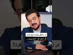زندگی چالش‌برانگیز است! برای دستیابی به آرزوهایت مبارزه کن