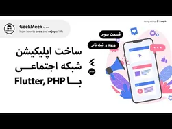 ساخت اپلیکیشن شبکه اجتماعی با Flutter و PHP (قسمت سوم)