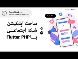 راه اندازی اپلیکیشن شبکه اجتماعی با Flutter و PHP (مقدمه)
