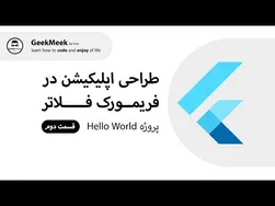 سلام دنیا! برنامه نویسی با فلاتر - قسمت دوم