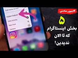 پنج ویژگی مخفی اینستاگرام که تا حالا نمی‌دانستید! [سال 2022]
