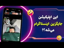 شبکه اجتماعی BeReal چیست؟ آیا می‌تواند جایگزین اینستاگرام شود؟