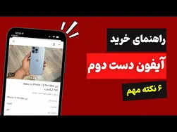 راهنمای خرید ایفون دست دوم: ۶ نکته حیاتی