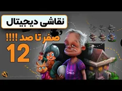 آموزش طراحی چهره پیرمرد در دیجیتال آرت