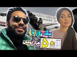 آیا واقعا میشه با روزی 50 هزار تومن در تهران زندگی کرد؟