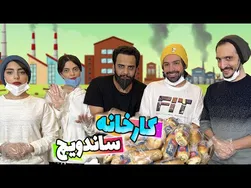 ساخت ساندویچ کالباس در کارخانه با رازهای خوشمزه