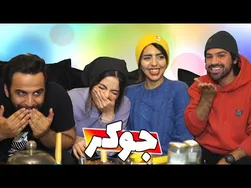 هر لحظه‌ای که منفجر می‌شویم از خنده!