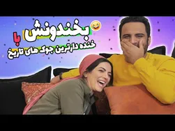 سعی کن خنده ‌اش بگیری 😄😄😄