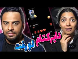 چالش زوجین | تو گوشیامون چه خبره؟؟؟؟