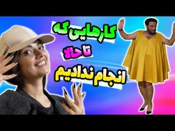 تجربه‌های جدیدی که هرگز قبلا انجام نداده‌ایم 😃