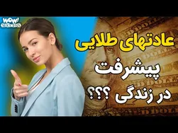 راهکارهای طلایی برای پیشرفت در زندگی