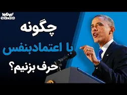 راه‌های افزایش اعتماد به نفس در سخنرانی