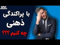 چگونه با پراکندگی ذهنی مقابله کنیم؟