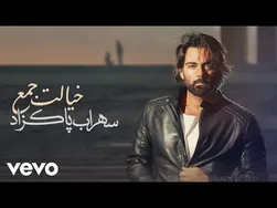 سهراب پاکزاد - خیالت جام (ویدیو متن آهنگ)