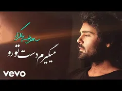 سهراب پاکزاد - می‌گیرم دست تو (ویدیو متن ترانه)