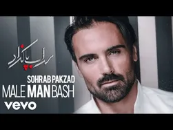 سهراب پاکزاد - مال من باش (ویدیو متن ترانه)