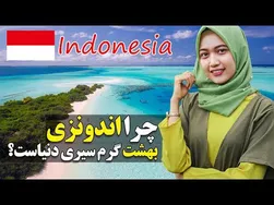 رازهای شگفت‌انگیز از اندونزی، قدرتمندترین کشور اسلامی