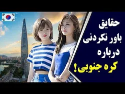  آشنایی با کره جنوبی، سرزمین جومونگ و یانگوم
