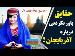 رازها و حقایق جذاب از کشور آذربایجان که شاید نمی‌دانستید