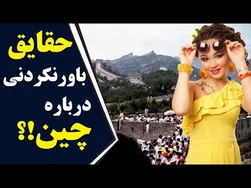 رازهای جذاب چین که شاید هنوز نشناخته اید
