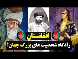 کشور افغانستان: آشنایی با اطلاعات جذاب - قسمت اول