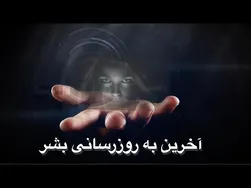 حیات انسانی در عصر تکنولوژی: به‌روزرسانی خود را تجربه کنید
