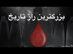 رازهای بزرگ تاریخ: قسمت چهارم اسرار فراماسونری