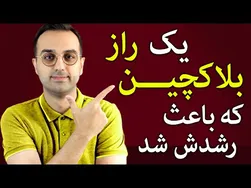 بلاکچین در زندگی روزمره: رازهای پرکاربرد این فناوری