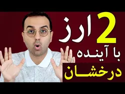 استراتژی‌های بازاریابی صندوق گری اسکیل | دو ارز با آینده ای درخشان برای کوتاه مدت