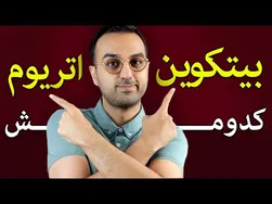 بیتکوین یا اتریوم؟ کدام‌یک سود بیشتری خواهد داشت؟