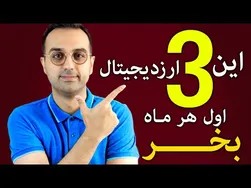 راهنمای سبد ارزدیجیتال دکتر پاشا | راهنمایی برای خرید ماهیانه سه ارز و افزودن آن‌ها به سبد سرمایه‌گذاری شما