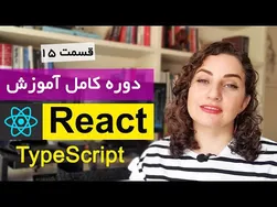 آموزش ری‌اکت (React) با TypeScript - قسمت ۱۵: اعتبارسنجی مقادیر